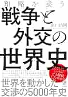 知略を養う 戦争と外交の世界史 | 出口 治明 |本 | 通販 | Amazon